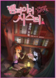 뱀파이어 시스터 3 - 출생의 비밀